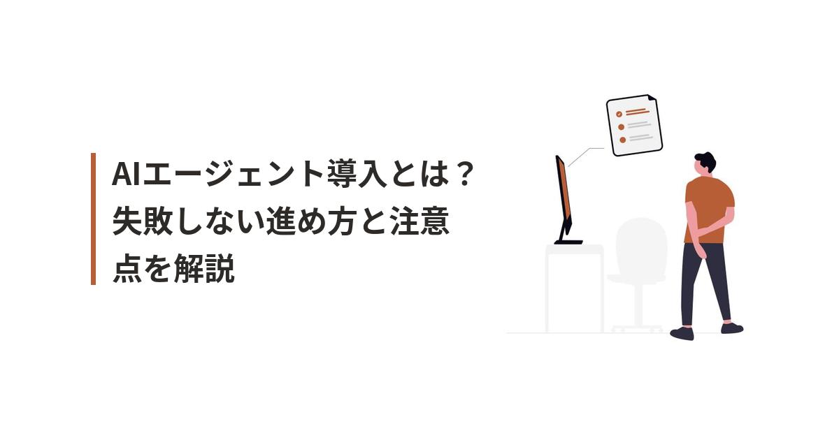 AIエージェント導入の進め方に関するイラスト