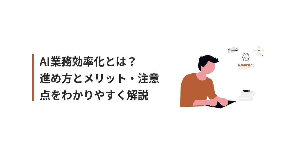 AI業務効率化に関するイラスト