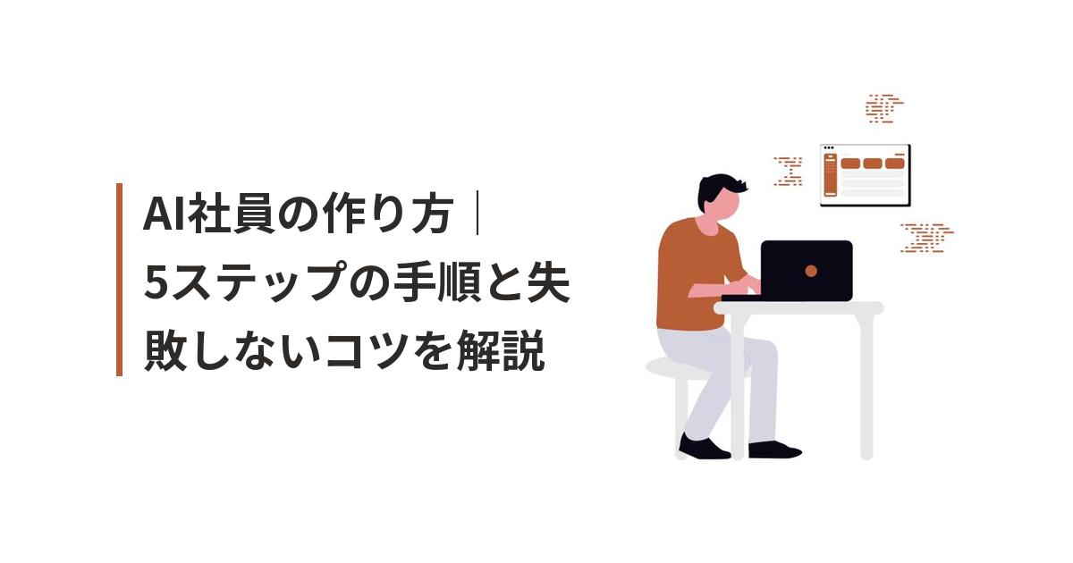AI社員 作り方に関するイラスト