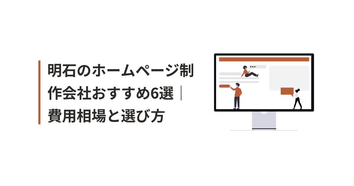 明石 ホームページ制作 おすすめに関するイラスト