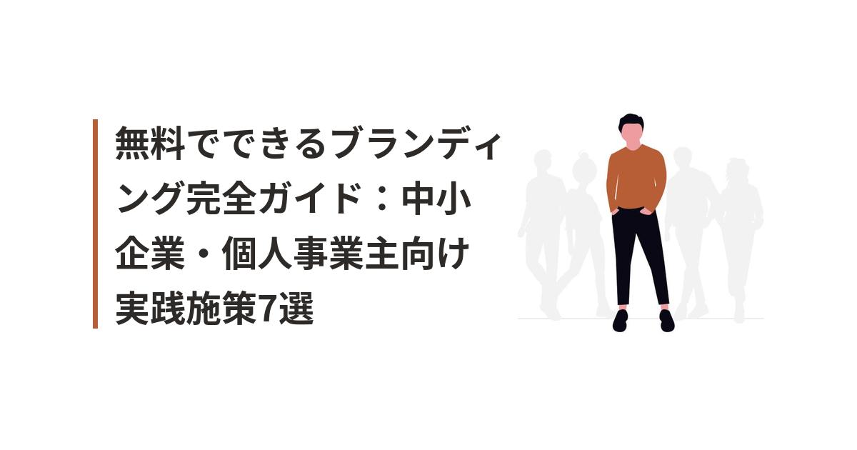 無料でできる企業ブランディングに関するイラスト