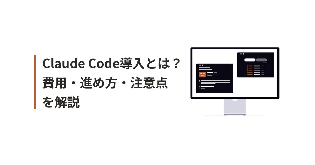 Claude Code導入に関するイラスト