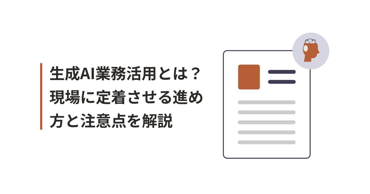 生成AI業務活用に関するイラスト