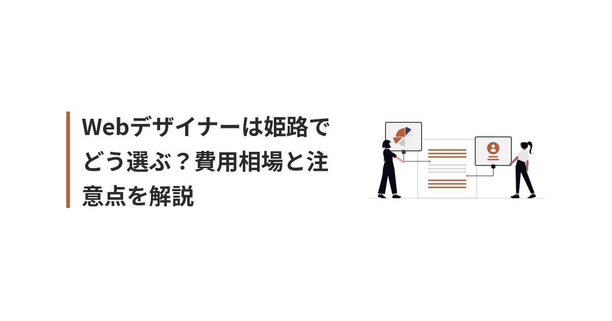 webデザイナー 姫路 おすすめに関するイラスト
