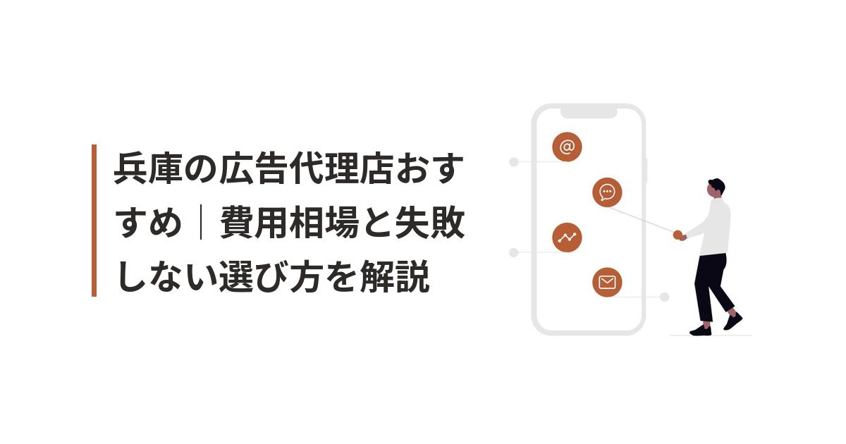兵庫 広告代理店 おすすめに関するイラスト