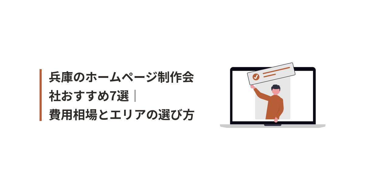 兵庫 ホームページ制作 おすすめに関するイラスト