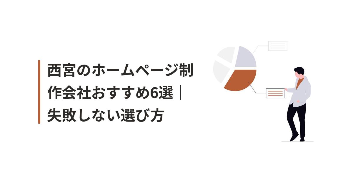 西宮 ホームページ制作 おすすめに関するイラスト