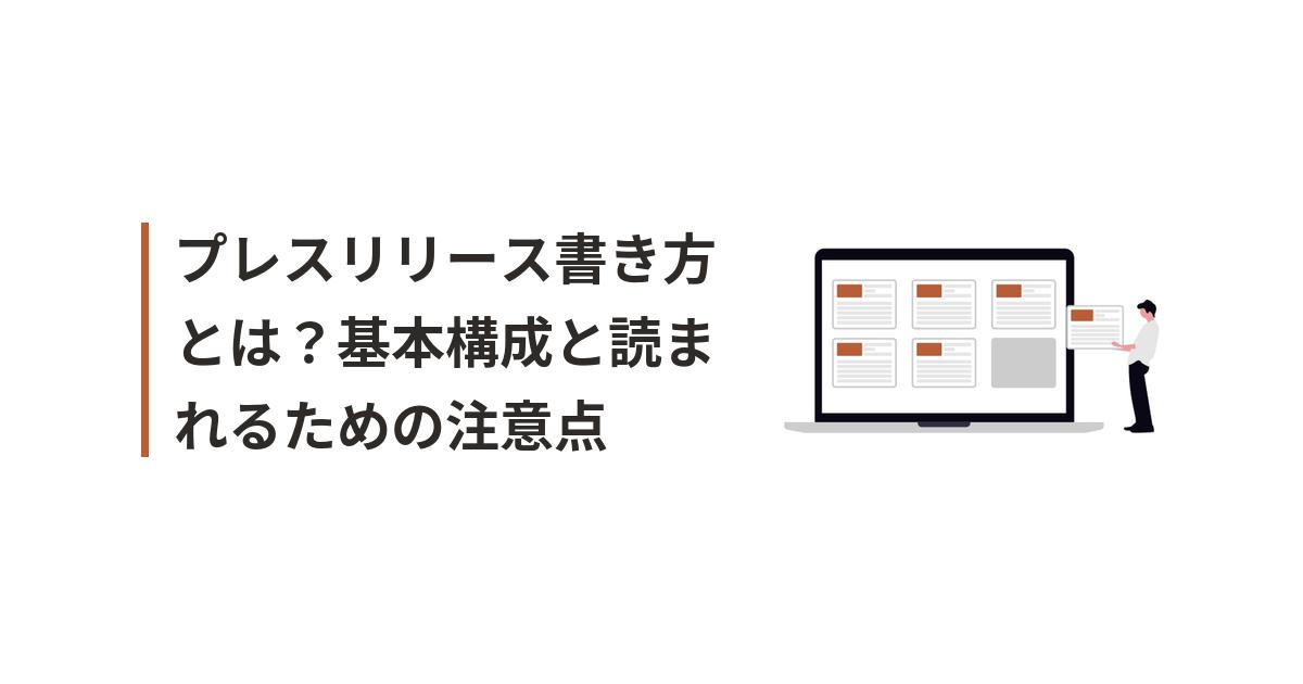 プレスリリースの書き方に関するイラスト