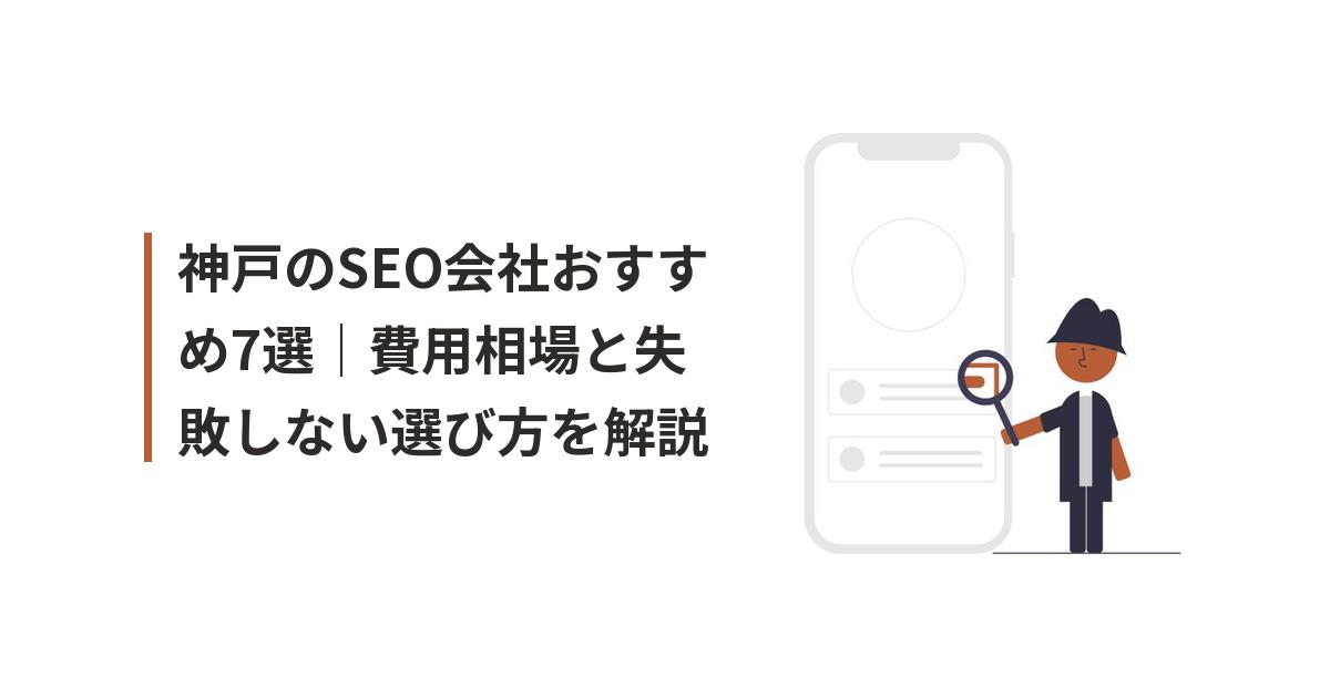 神戸 SEO おすすめに関するイラスト