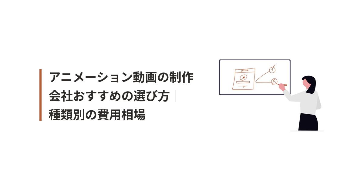 アニメーション動画 制作会社 おすすめに関するイラスト