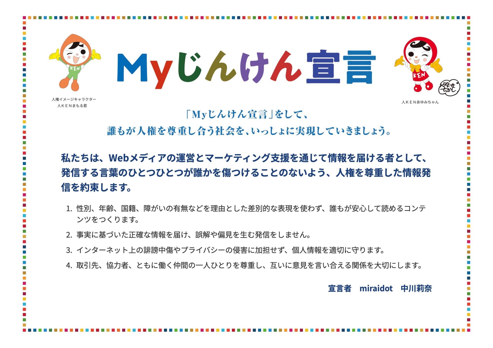 miraidotのMyじんけん宣言。人権を尊重した情報発信を約束する宣言文と4つの取り組み、宣言者 miraidot 中川莉奈