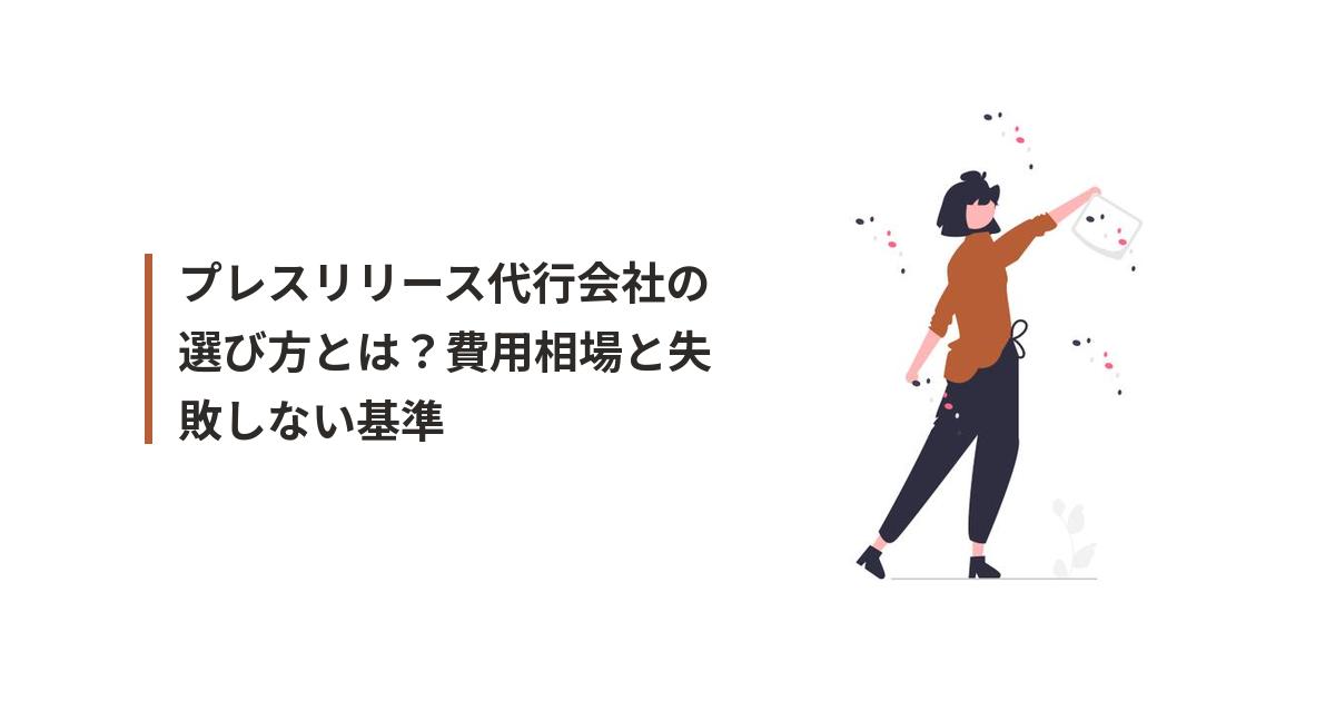 プレスリリース代行会社に関するイラスト