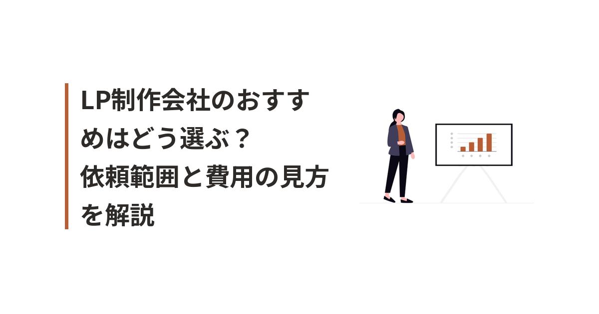 LP制作会社のおすすめに関するイラスト