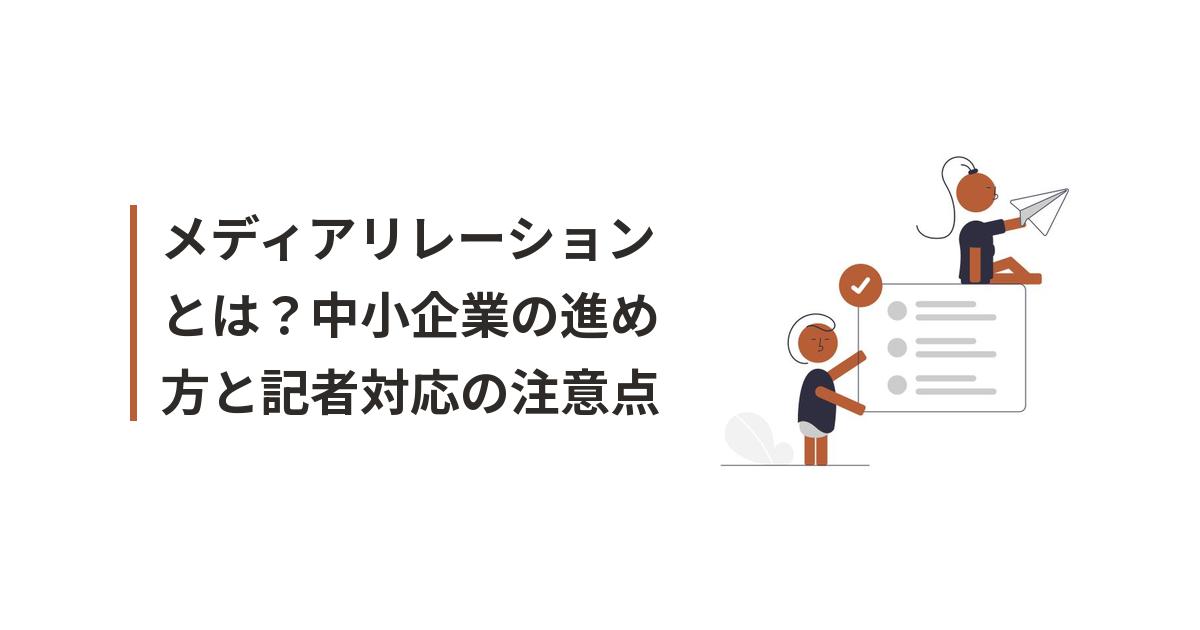 メディアリレーションに関するイラスト