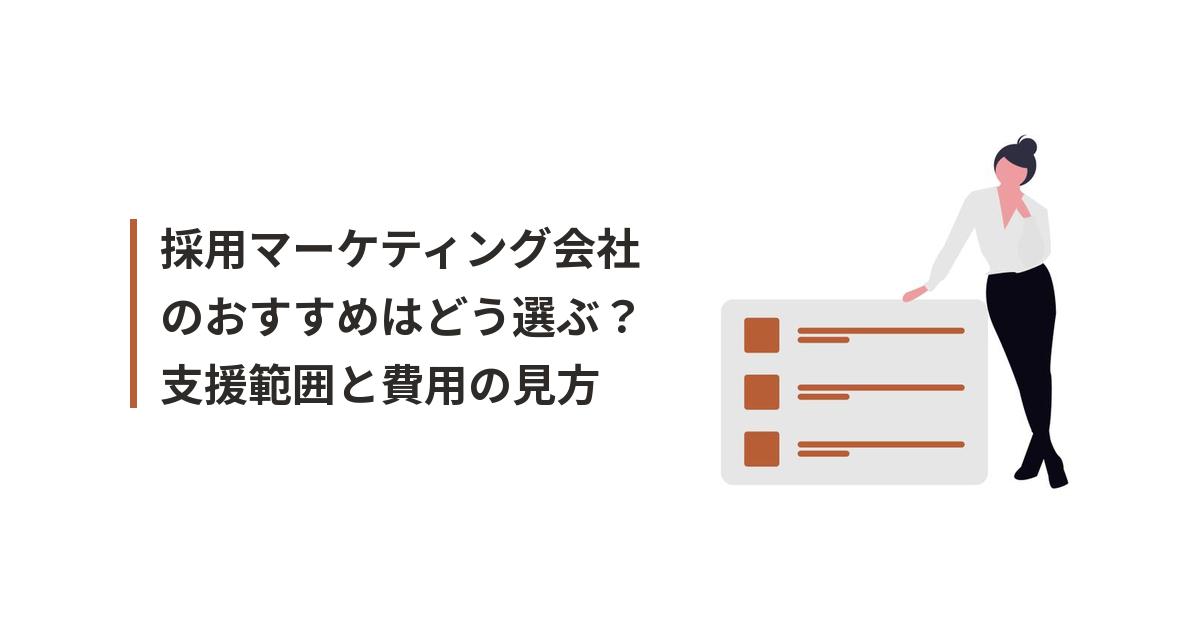 採用マーケティング会社 おすすめに関するイラスト