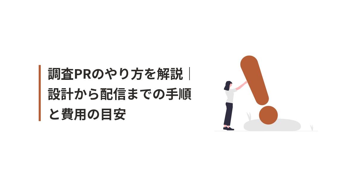 調査PRに関するイラスト