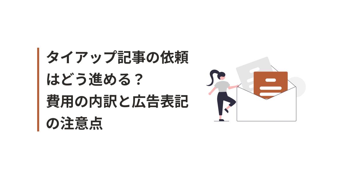 タイアップ記事に関するイラスト