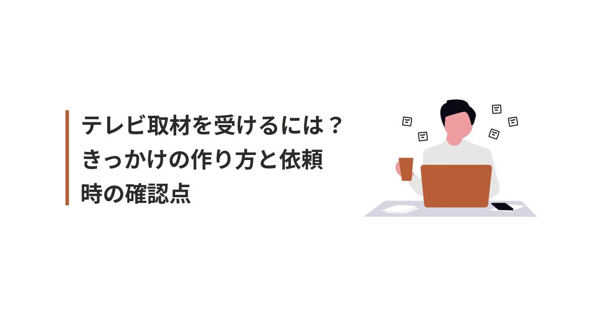 テレビ取材に関するイラスト